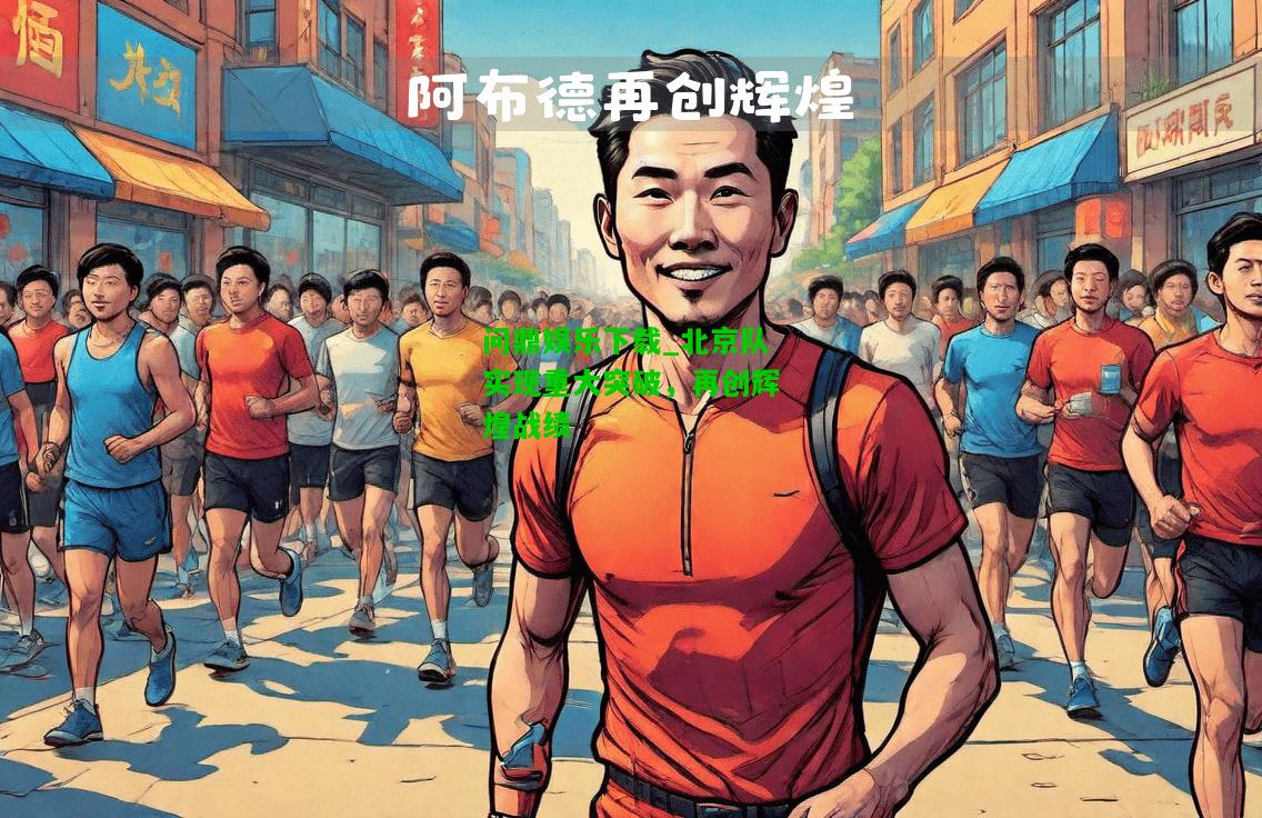 问鼎娱乐下载_北京队实现重大突破，再创辉煌战绩  第1张