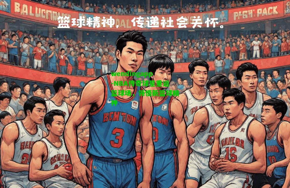 wendingapp-NBA传奇球星重返篮球场，领悟新篮球精神  第1张