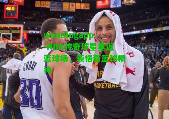 wendingapp-NBA传奇球星重返篮球场，领悟新篮球精神  第2张