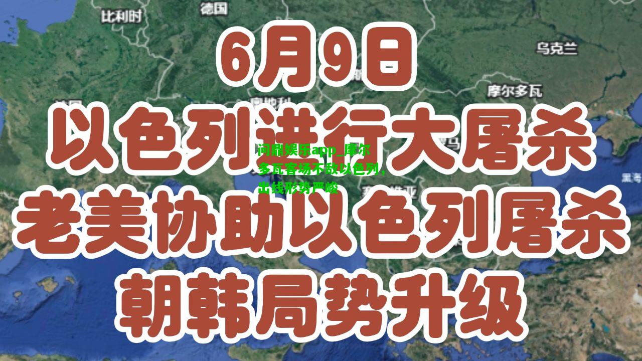 问鼎娱乐app_摩尔多瓦客场不敌以色列，出线形势严峻  第2张