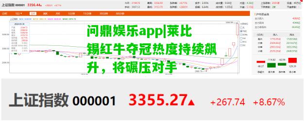 问鼎娱乐app|莱比锡红牛夺冠热度持续飙升，将碾压对手  第1张