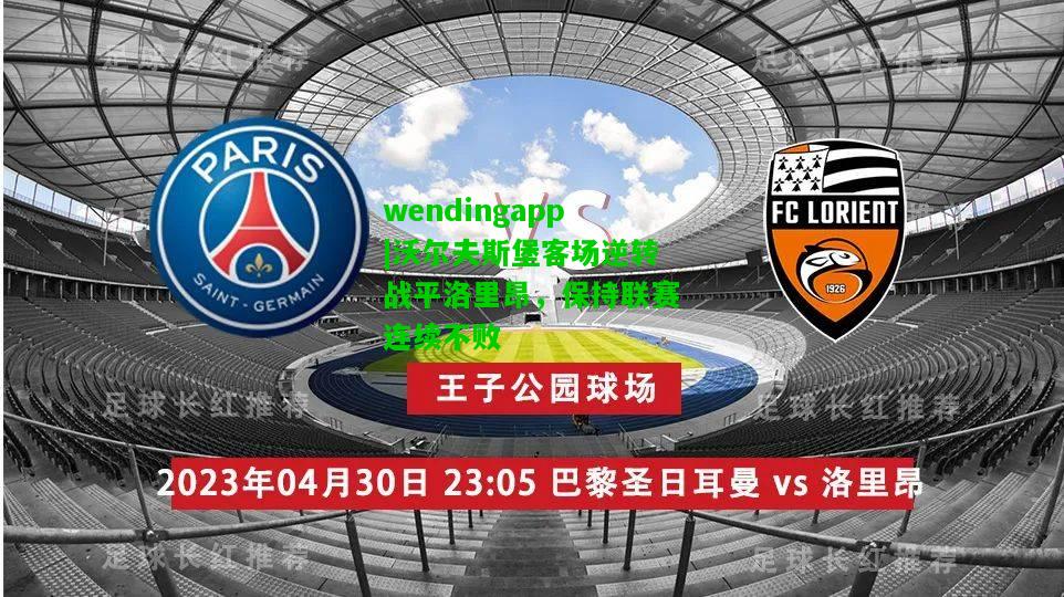 wendingapp|沃尔夫斯堡客场逆转战平洛里昂，保持联赛连续不败  第1张