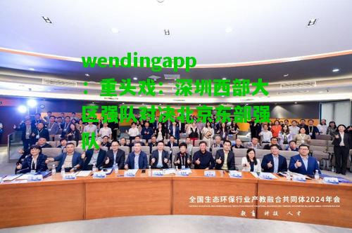 wendingapp：重头戏：深圳西部大区强队对决北京东部强队  第1张