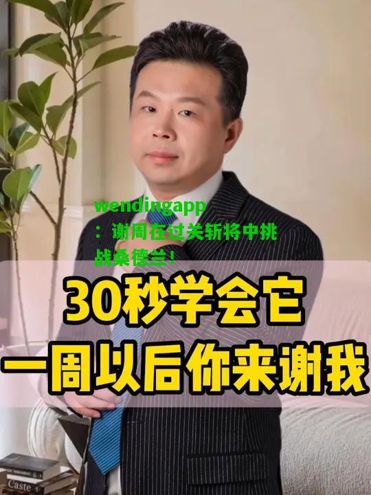 wendingapp：谢周在过关斩将中挑战桑德兰！  第2张