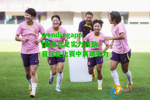 wendingapp|甘肃女足实力强劲，目标在比赛中展现实力  第2张