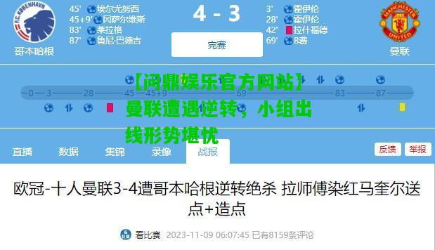 【问鼎娱乐官方网站】曼联遭遇逆转，小组出线形势堪忧  第1张