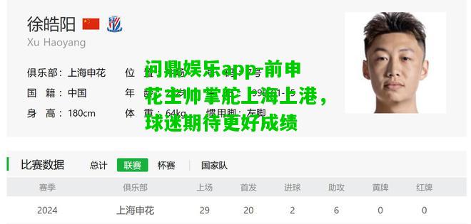 问鼎娱乐app-前申花主帅掌舵上海上港，球迷期待更好成绩  第1张