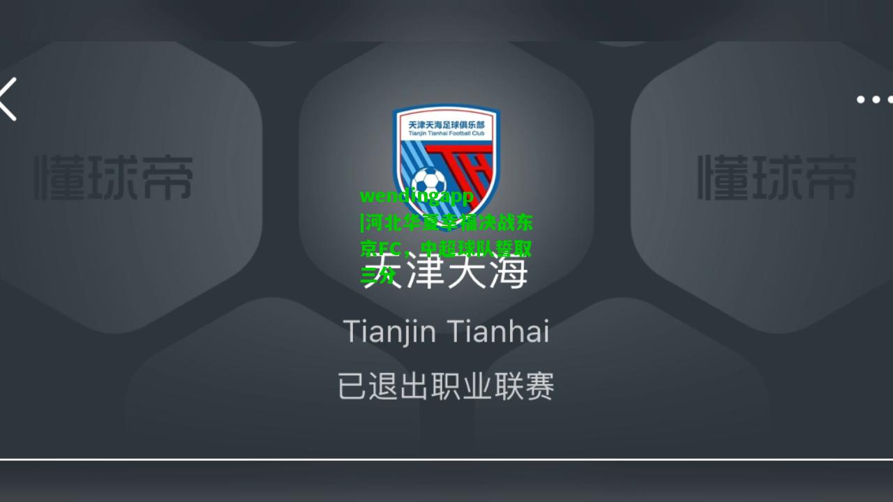 wendingapp|河北华夏幸福决战东京FC，中超球队誓取三分  第1张