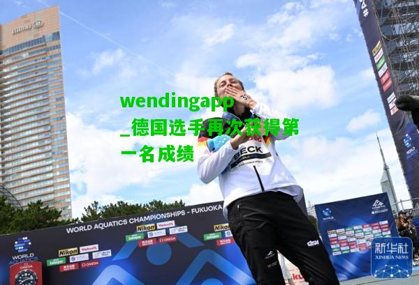 wendingapp_德国选手再次获得第一名成绩  第2张