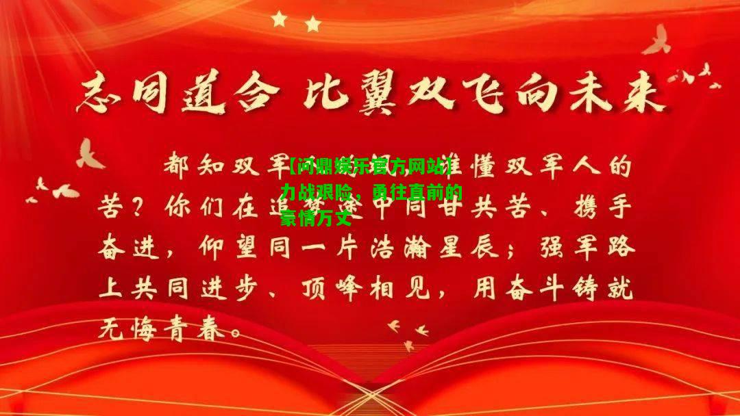 【问鼎娱乐官方网站】力战艰险，勇往直前的豪情万丈  第2张