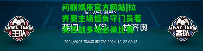 问鼎娱乐官方网站|拉齐奥主场憾负守门员着实苦战多场必杀比赛  第2张