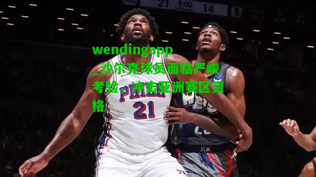 wendingapp_沙尔克球员面临严峻考验，冲击亚洲赛区资格  第2张