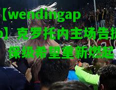 【wendingapp】克罗托内主场告捷，保级希望重新燃起  第2张