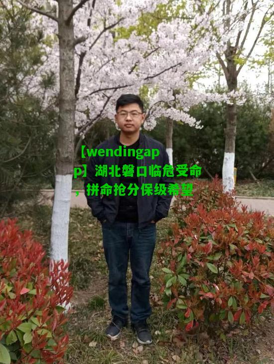 【wendingapp】湖北磐口临危受命，拼命抢分保级希望