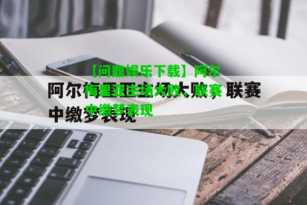【问鼎娱乐下载】阿尔梅里亚主场大败，联赛中缴梦表现