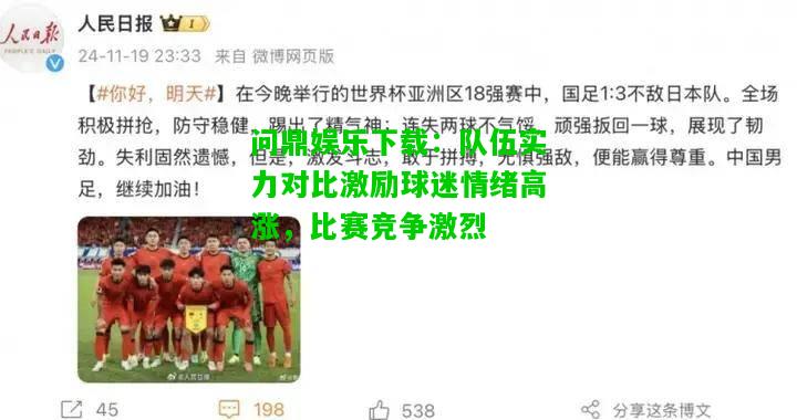 问鼎娱乐下载：队伍实力对比激励球迷情绪高涨，比赛竞争激烈  第2张