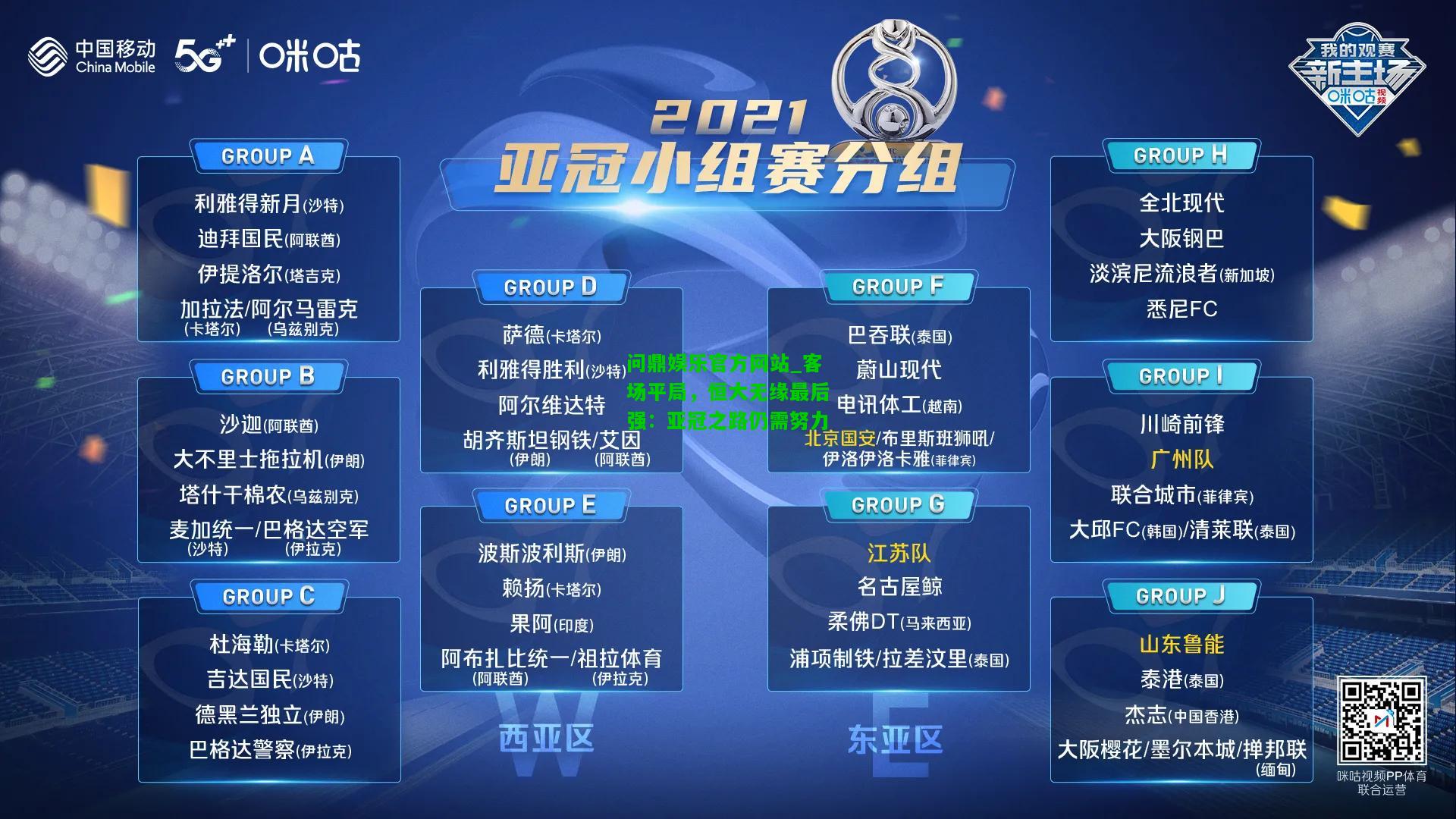 问鼎娱乐官方网站_客场平局，恒大无缘最后强：亚冠之路仍需努力