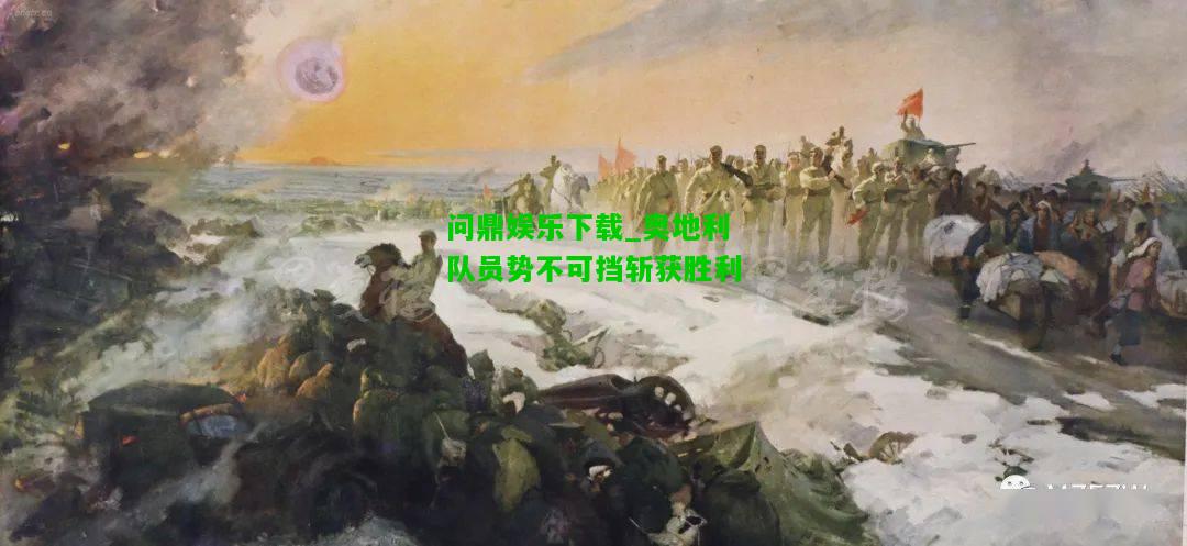 问鼎娱乐下载_奥地利队员势不可挡斩获胜利