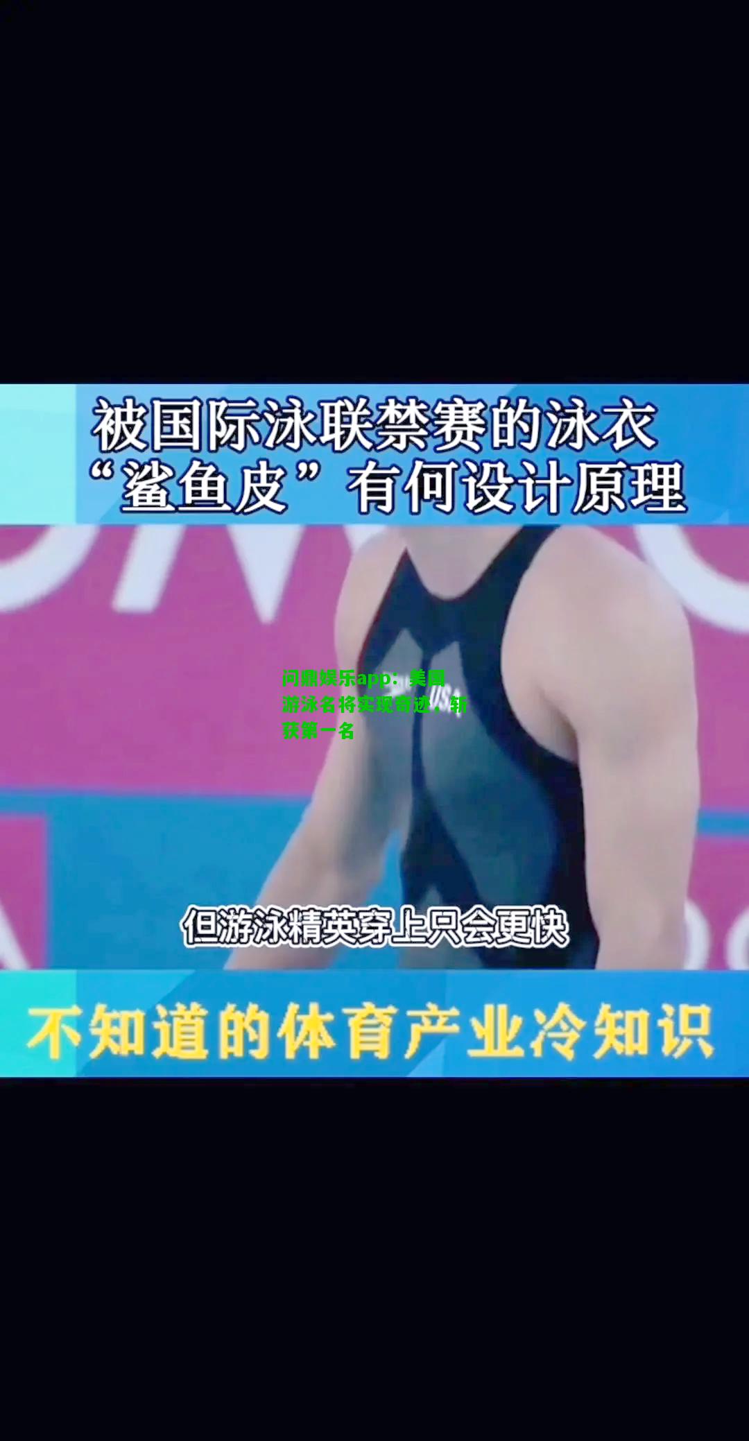 问鼎娱乐app：美国游泳名将实现奇迹，斩获第一名