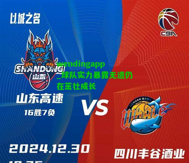 wendingapp_球队实力暴露无遗仍在茁壮成长