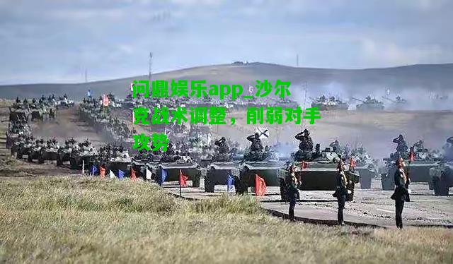 问鼎娱乐app_沙尔克战术调整，削弱对手攻势