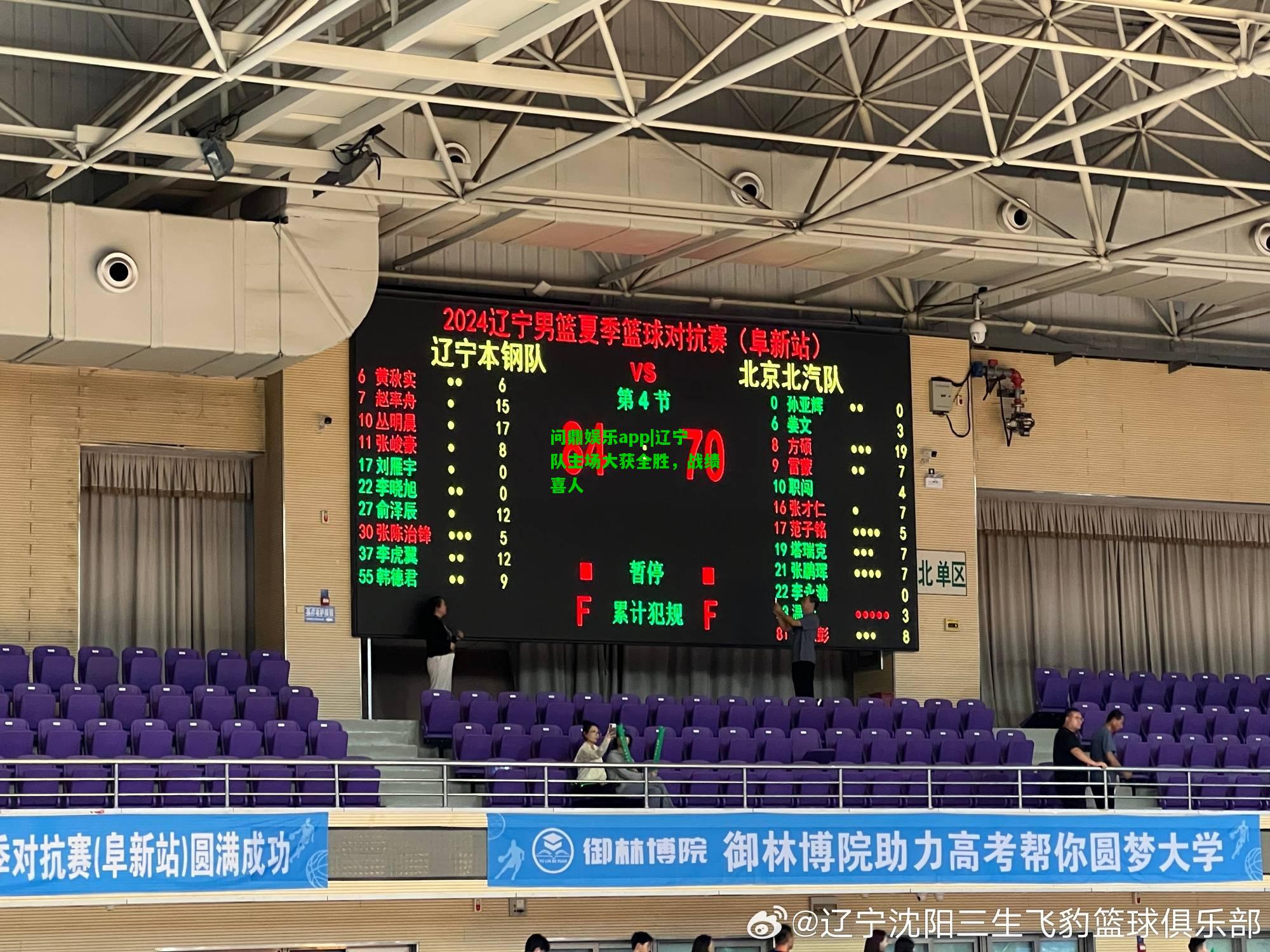 问鼎娱乐app|辽宁队主场大获全胜，战绩喜人