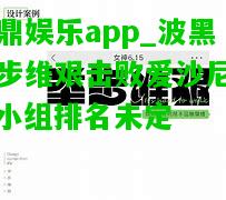 问鼎娱乐app_波黑举步维艰击败爱沙尼亚，小组排名未定