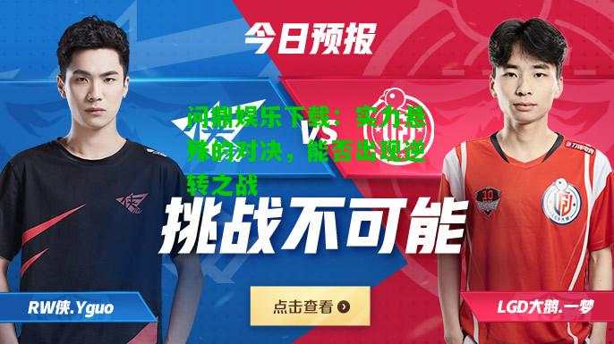 问鼎娱乐下载：实力悬殊的对决，能否出现逆转之战