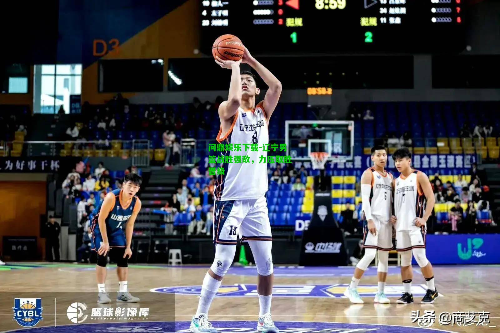 问鼎娱乐下载-辽宁男篮战胜强敌，力压取胜晋级  第2张