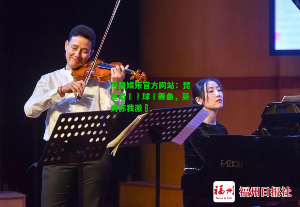 问鼎娱乐官方网站：琵琶豪華籃球圓舞曲，英勇你我激蕩