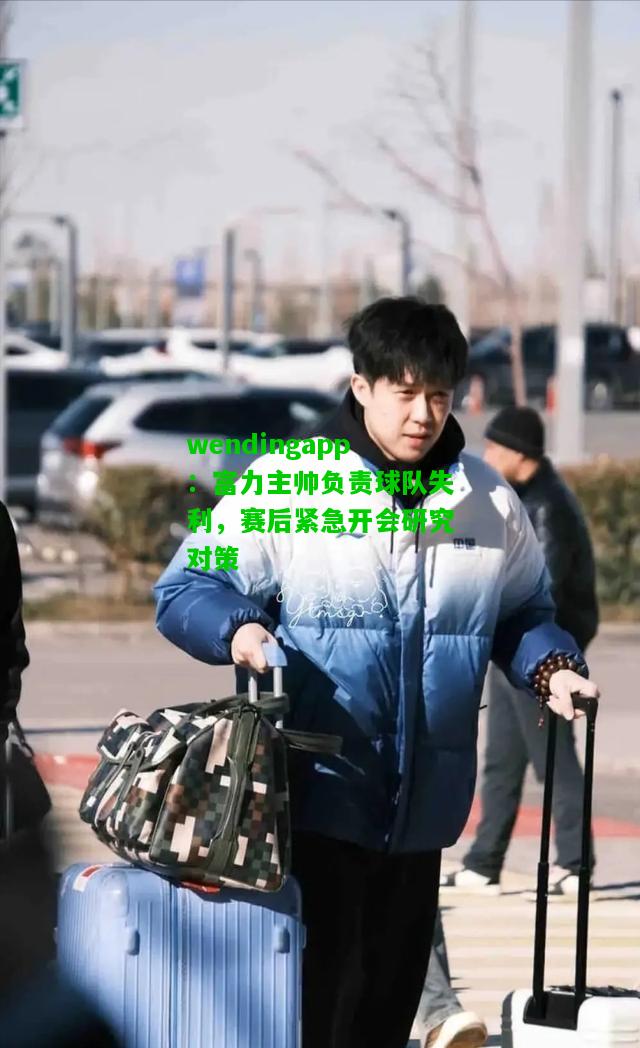 wendingapp：富力主帅负责球队失利，赛后紧急开会研究对策