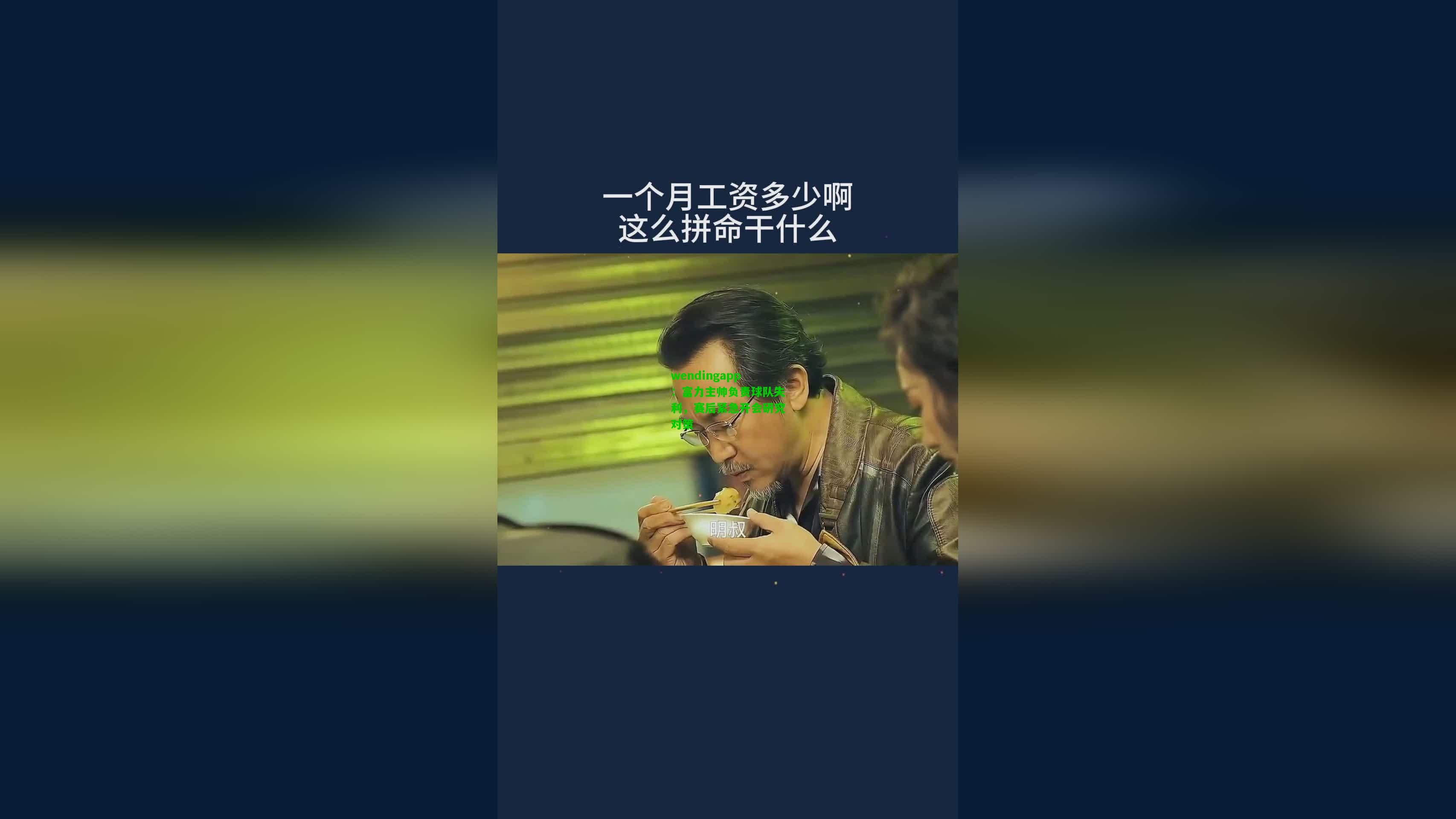 wendingapp：富力主帅负责球队失利，赛后紧急开会研究对策  第2张